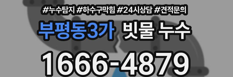 부평동3가 빗물 누수