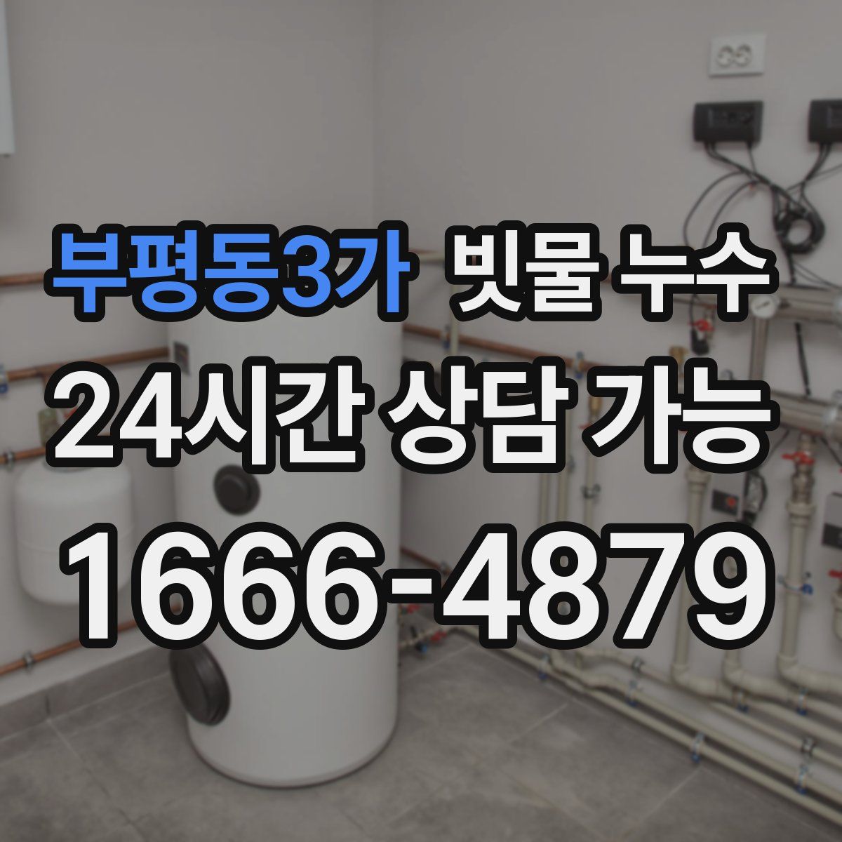 부평동3가 빗물 누수