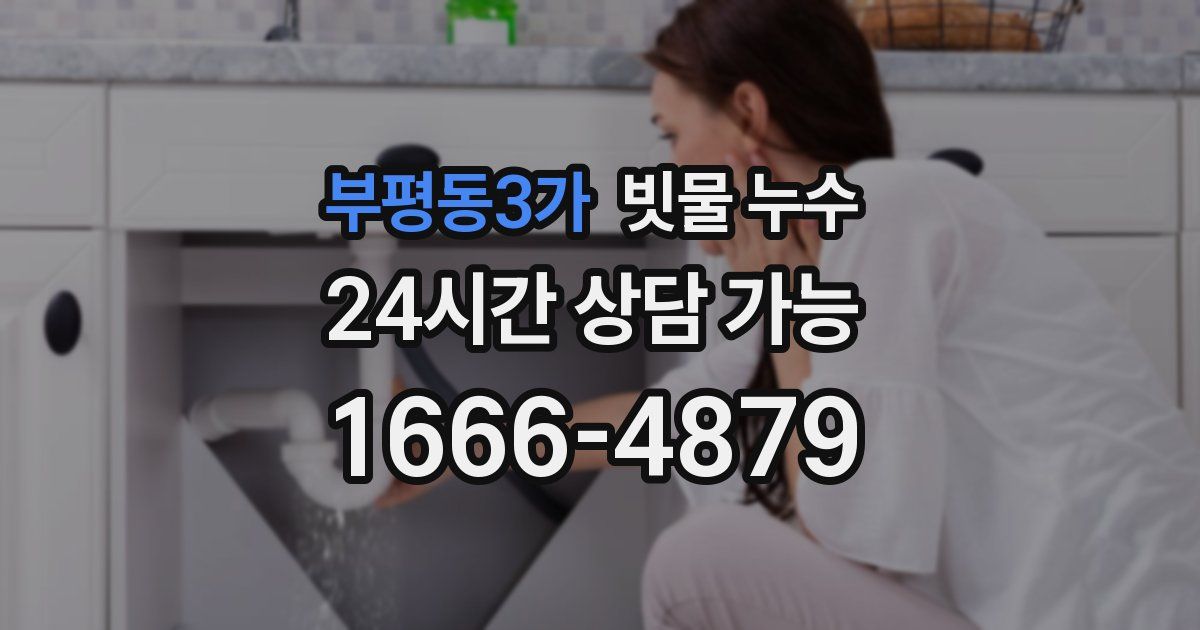부평동3가 빗물 누수