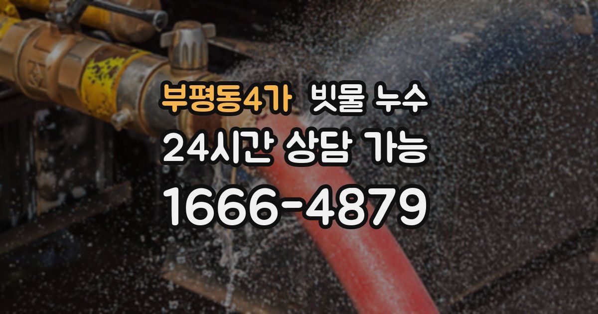 부평동4가 빗물 누수