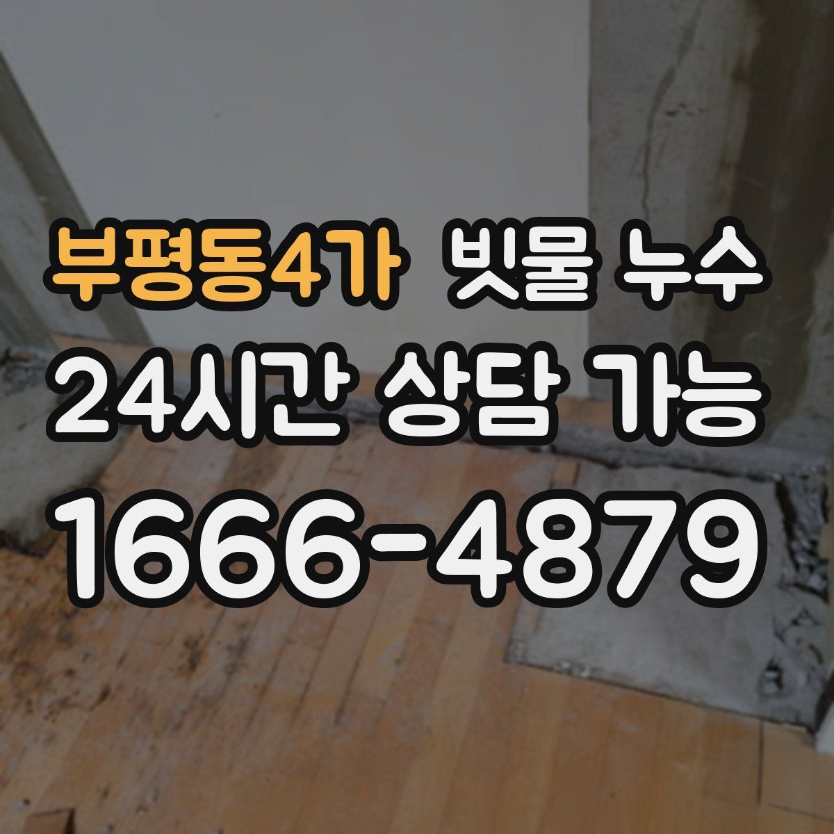 부평동4가 빗물 누수