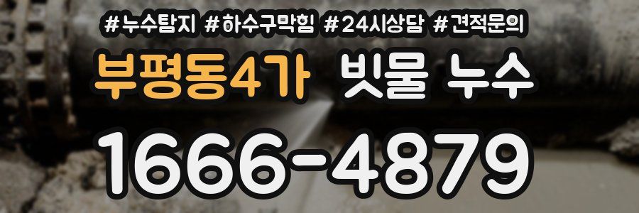 부평동4가 빗물 누수