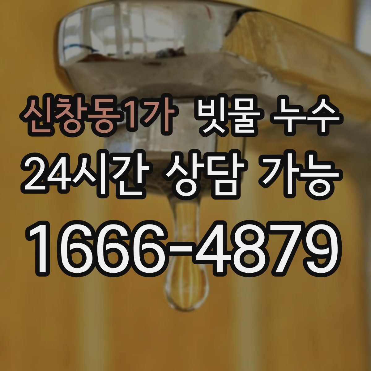 신창동1가 빗물 누수