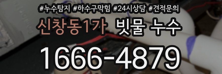 신창동1가 빗물 누수