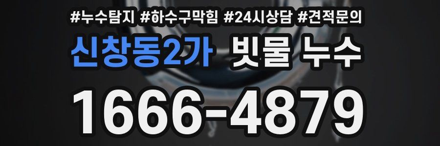 신창동2가 빗물 누수