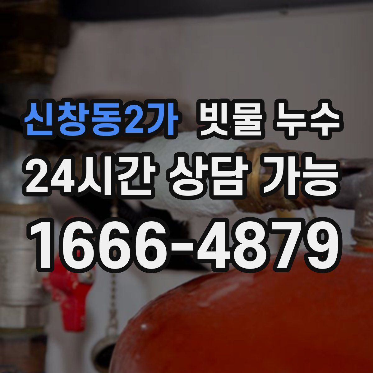신창동2가 빗물 누수