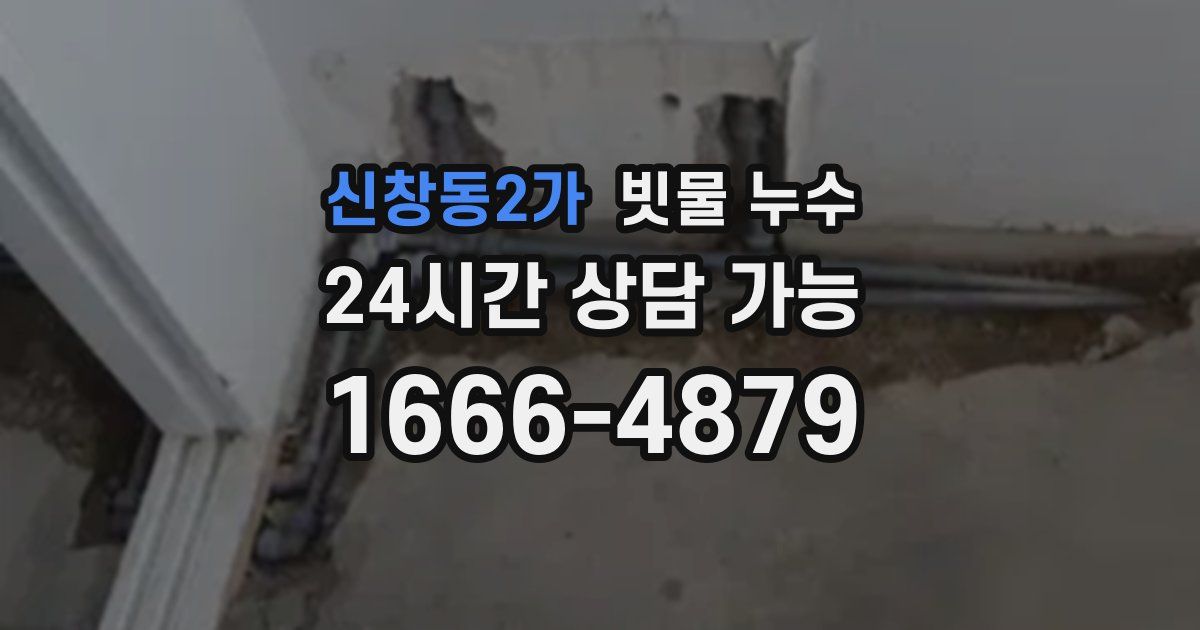 신창동2가 빗물 누수