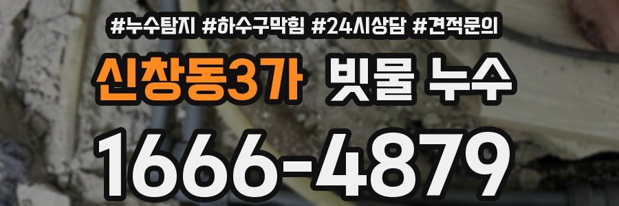 신창동3가 빗물 누수