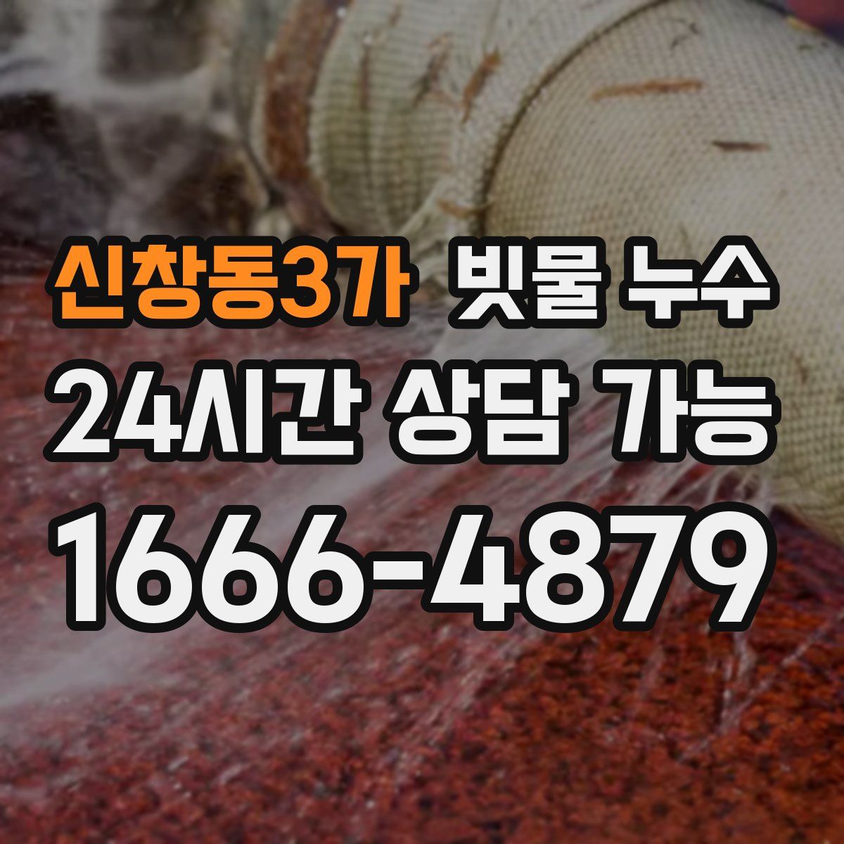 신창동3가 빗물 누수
