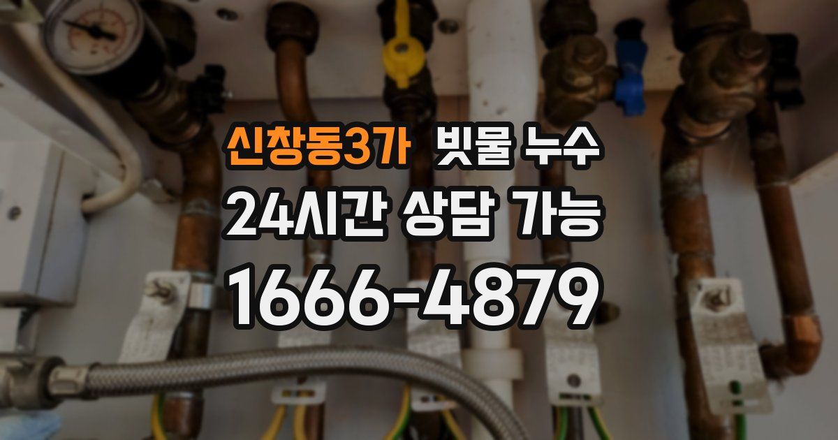 신창동3가 빗물 누수