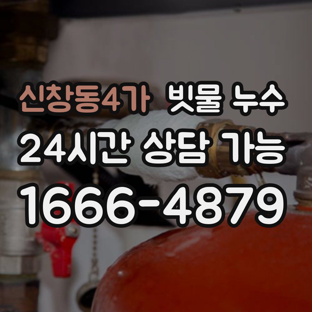 신창동4가 빗물 누수