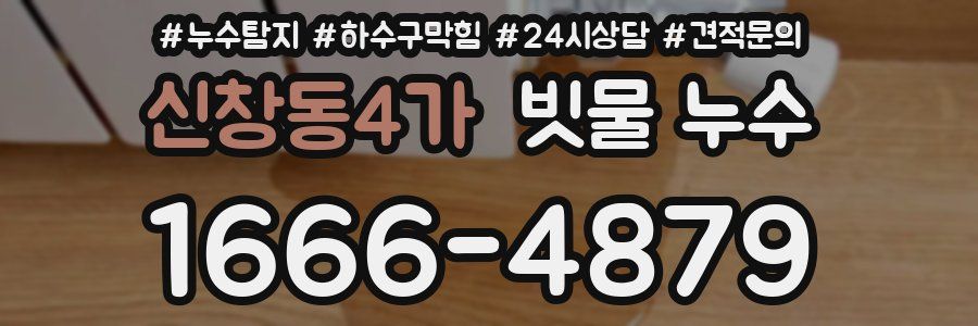 신창동4가 빗물 누수