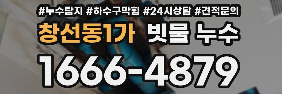 창선동1가 빗물 누수