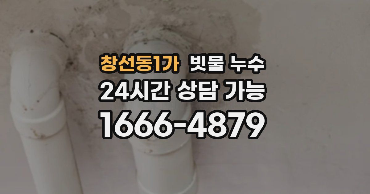 창선동1가 빗물 누수
