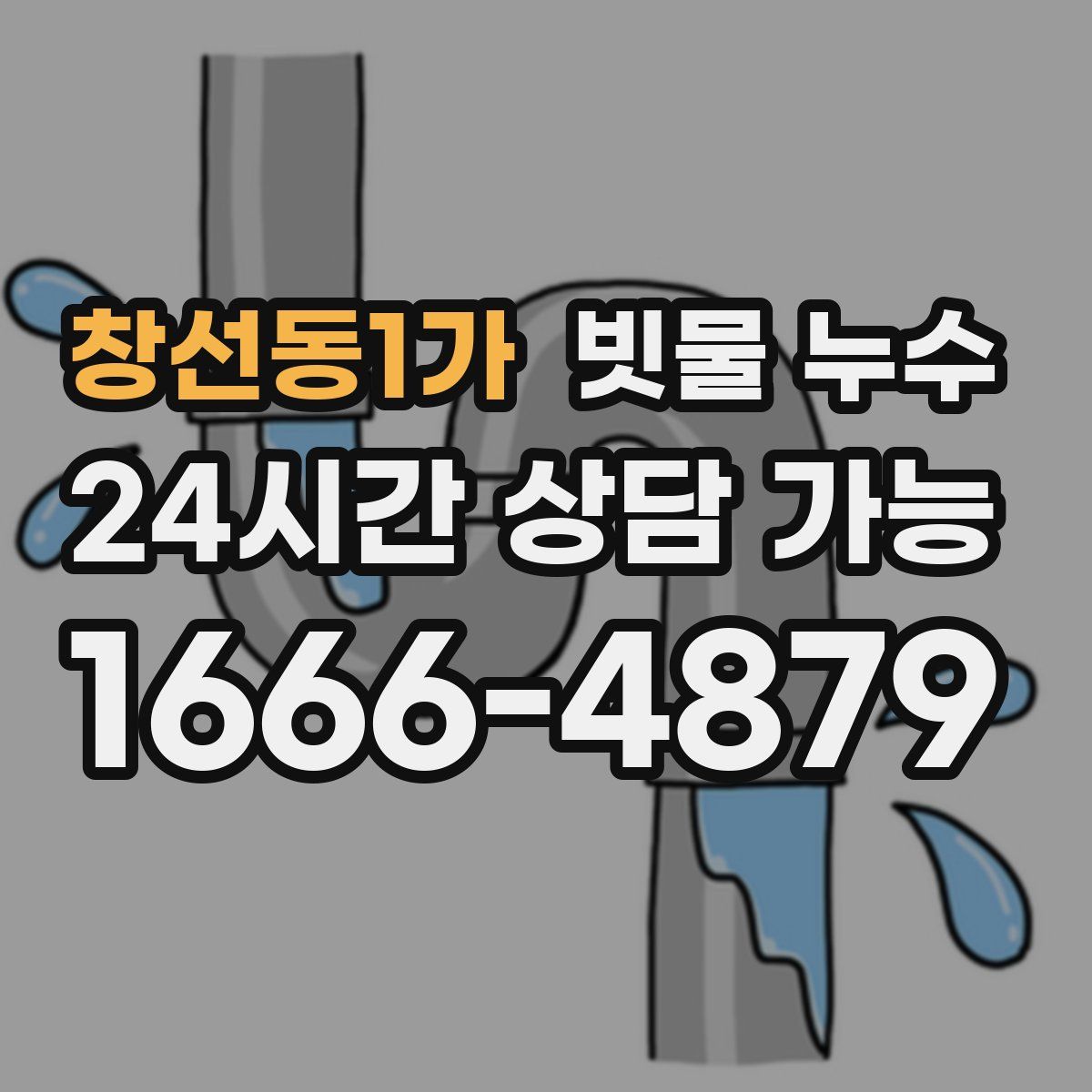 창선동1가 빗물 누수