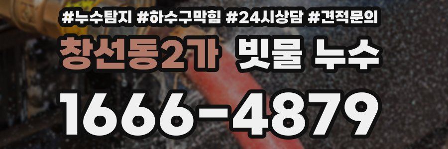 창선동2가 빗물 누수