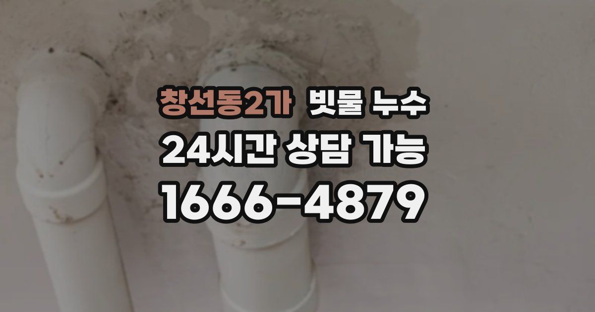 창선동2가 빗물 누수