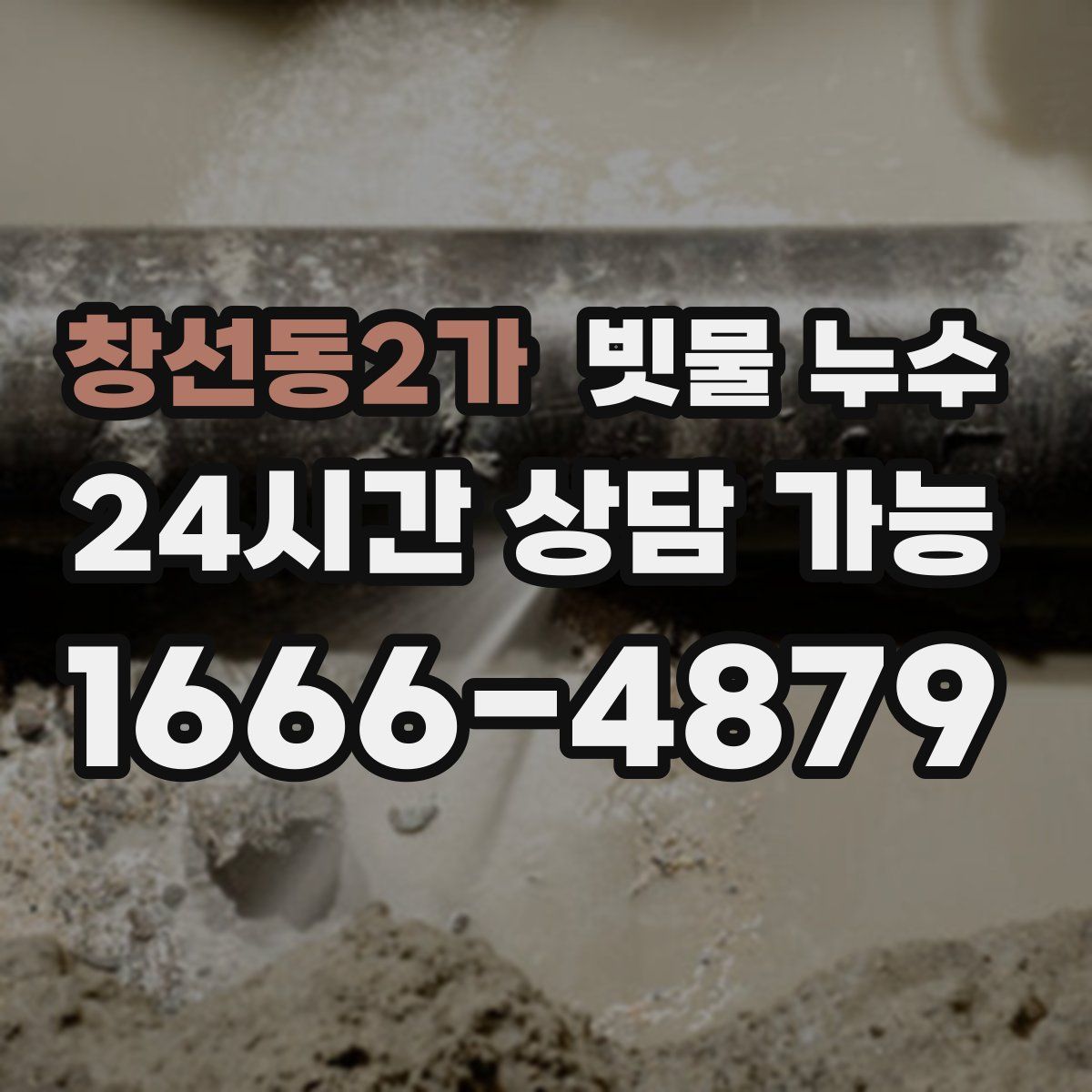 창선동2가 빗물 누수