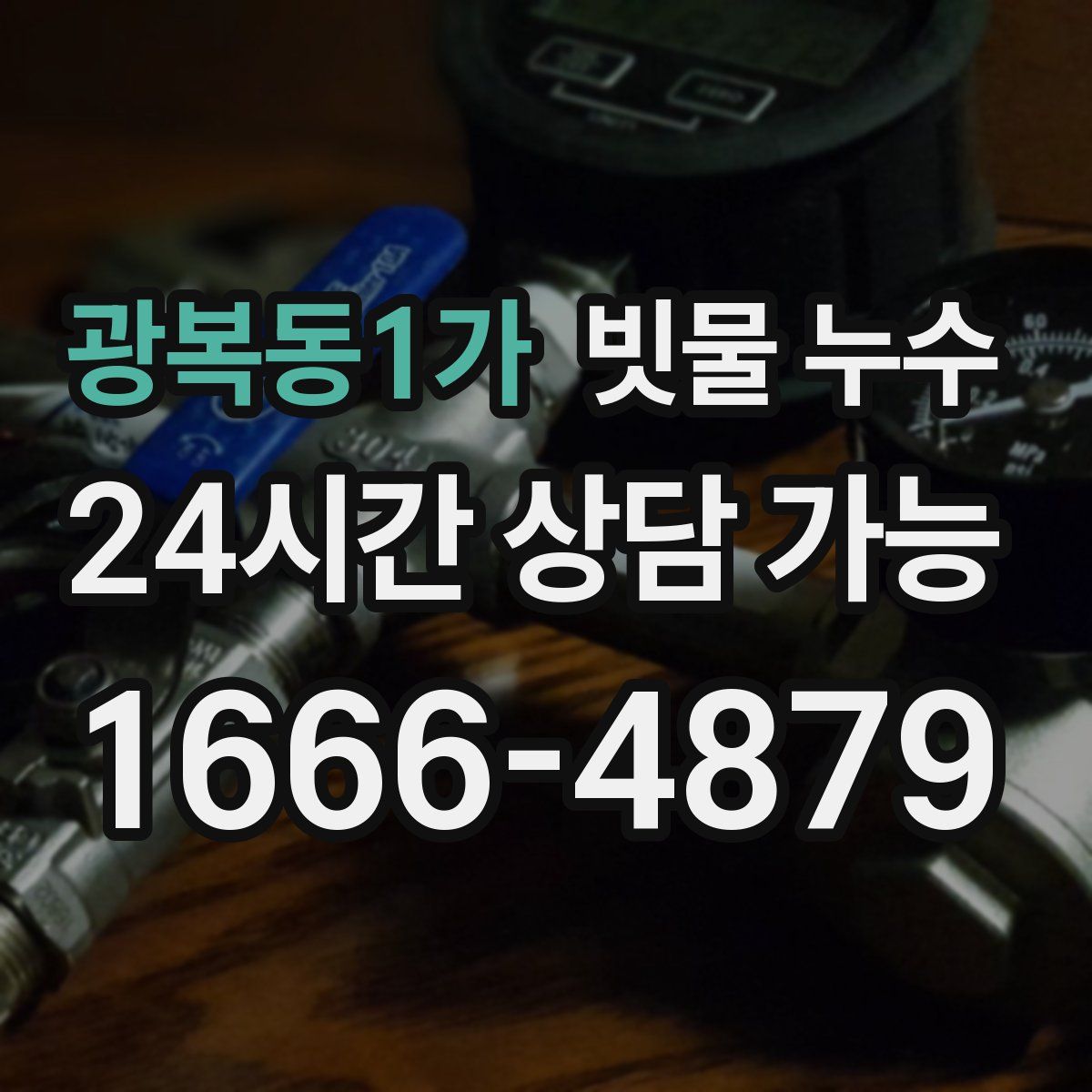 광복동1가 빗물 누수