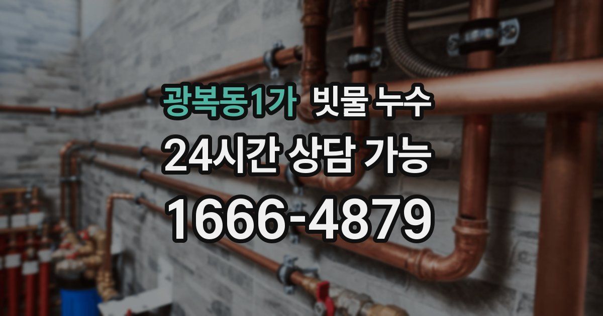 광복동1가 빗물 누수