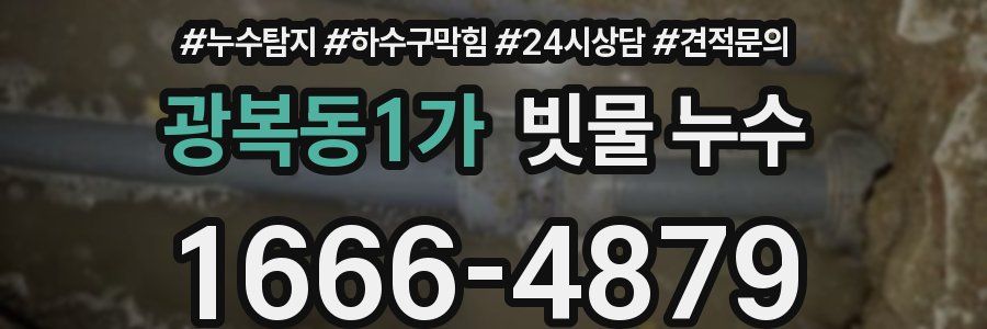 광복동1가 빗물 누수