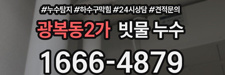 광복동2가 빗물 누수