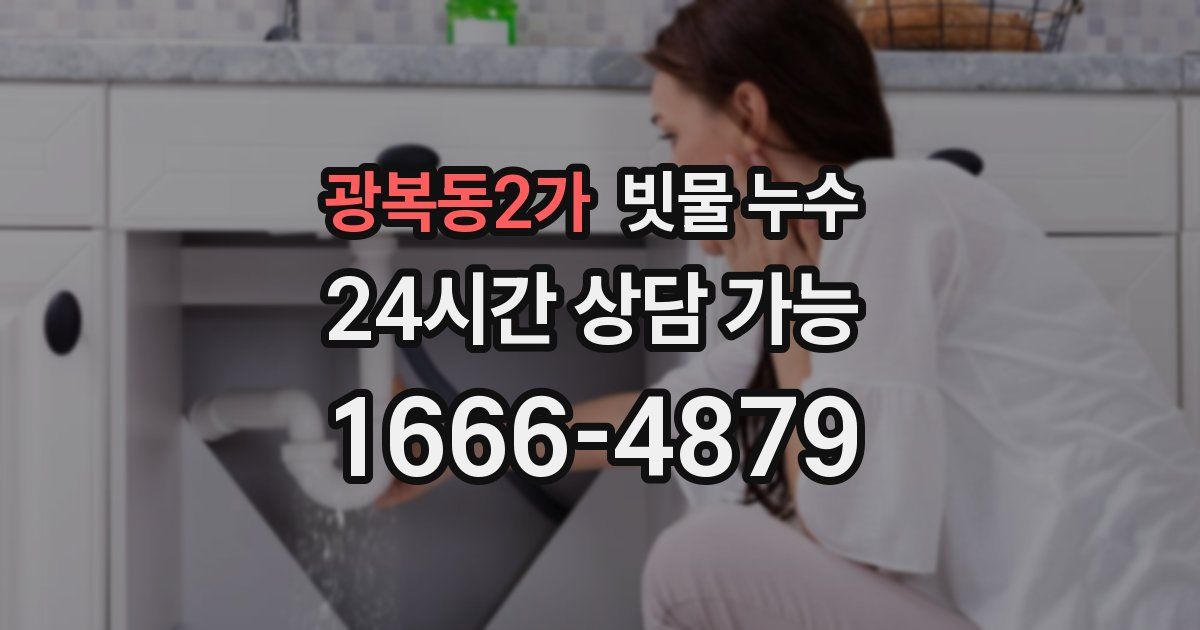 광복동2가 빗물 누수