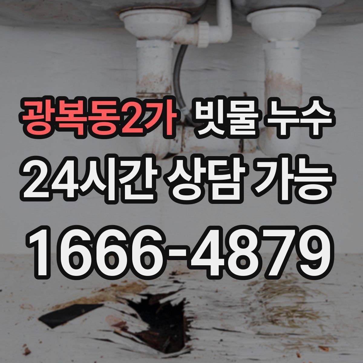 광복동2가 빗물 누수