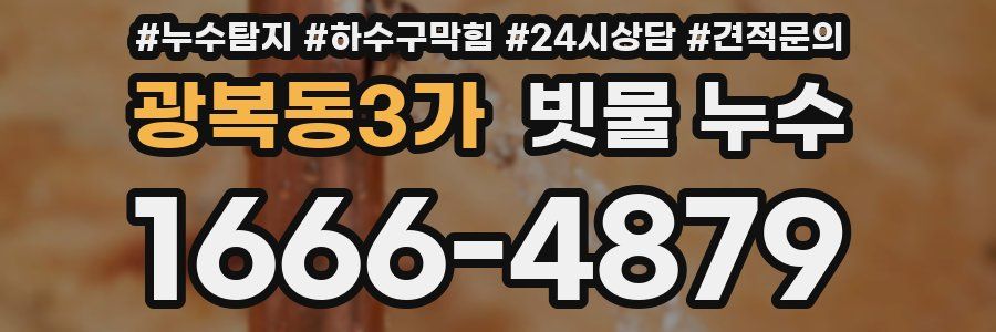 광복동3가 빗물 누수