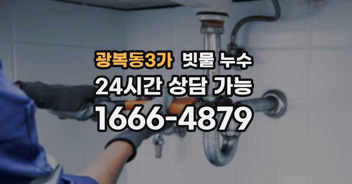 광복동3가 빗물 누수