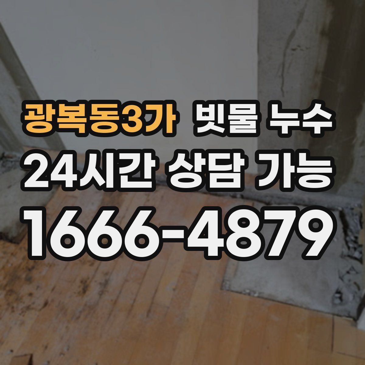 광복동3가 빗물 누수