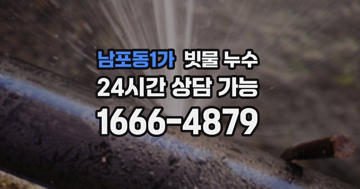 남포동1가 빗물 누수