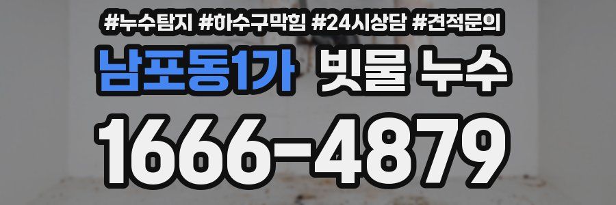 남포동1가 빗물 누수