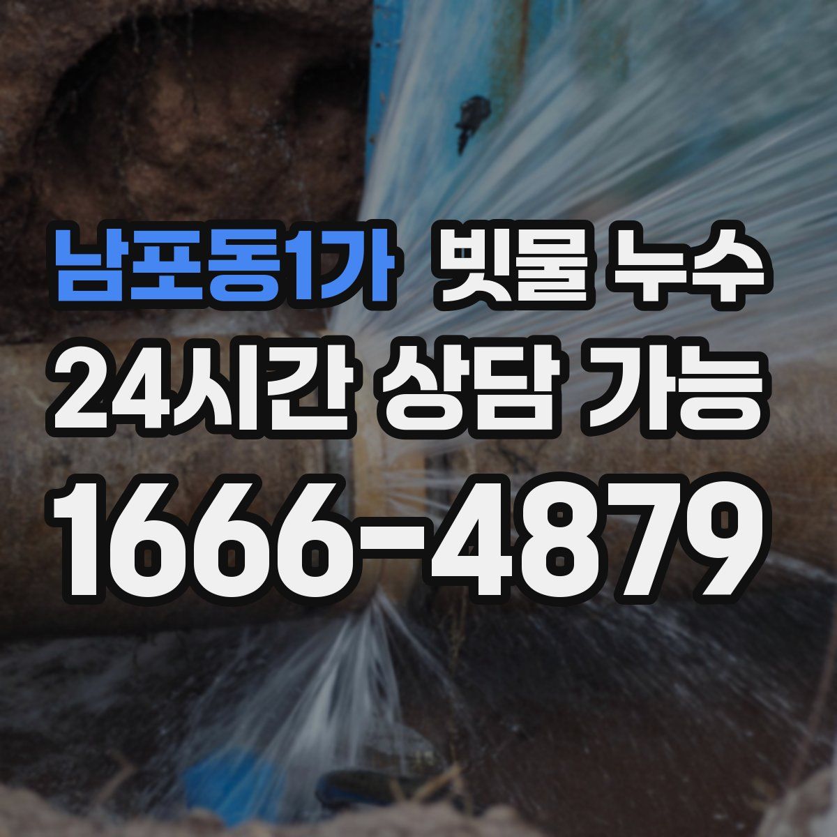 남포동1가 빗물 누수