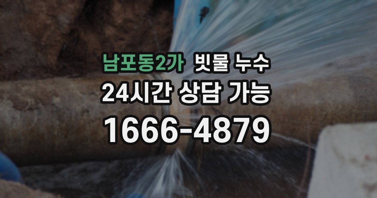 남포동2가 빗물 누수