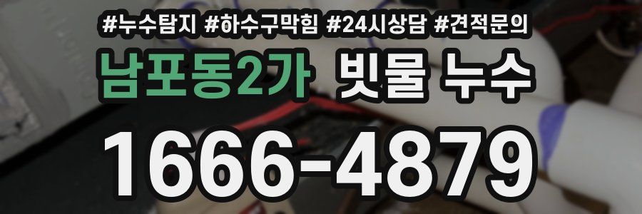 남포동2가 빗물 누수