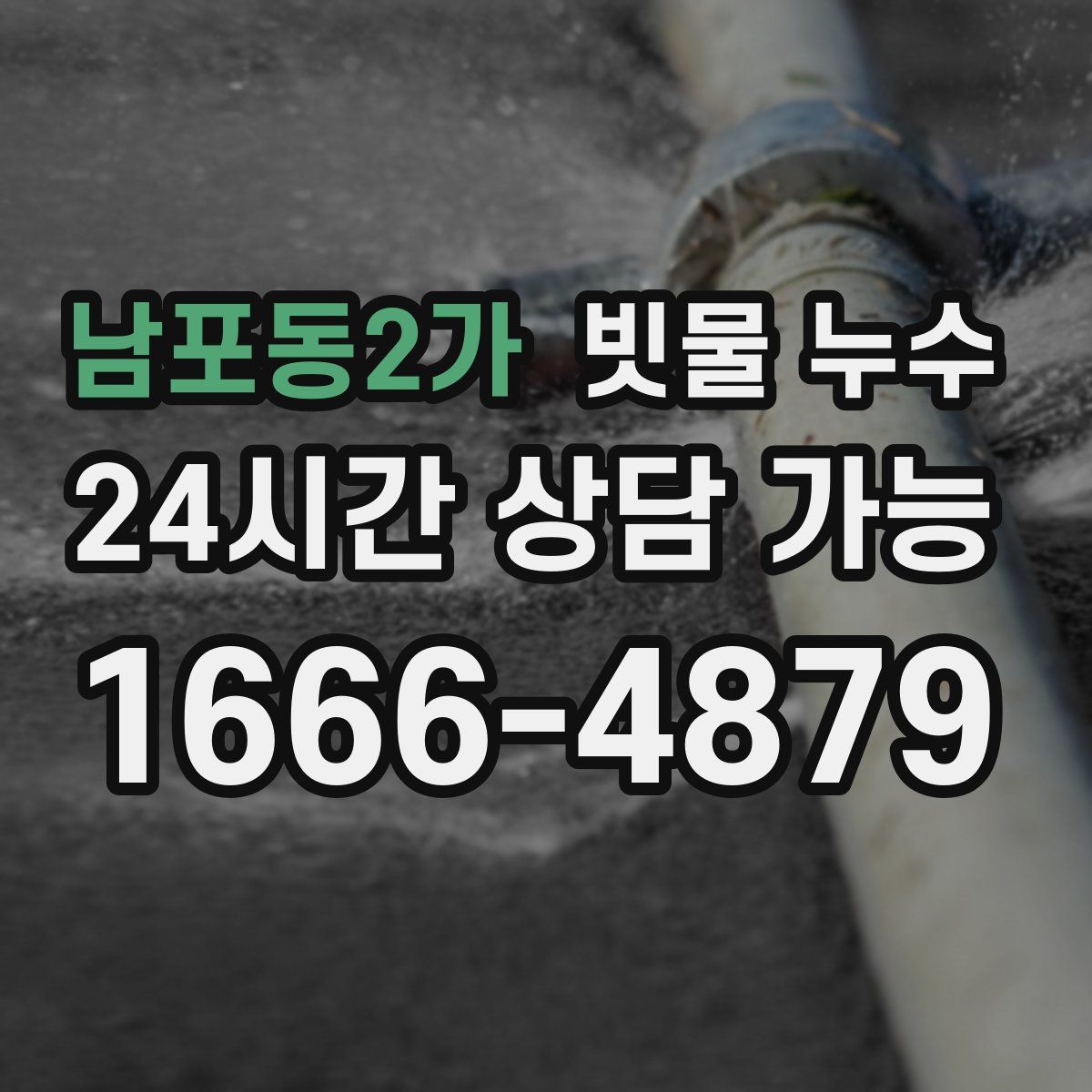 남포동2가 빗물 누수