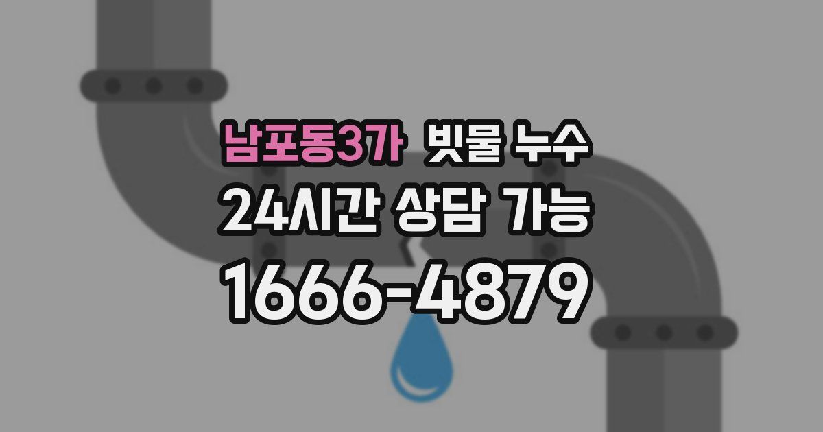 남포동3가 빗물 누수