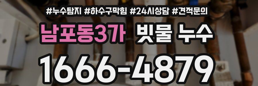 남포동3가 빗물 누수