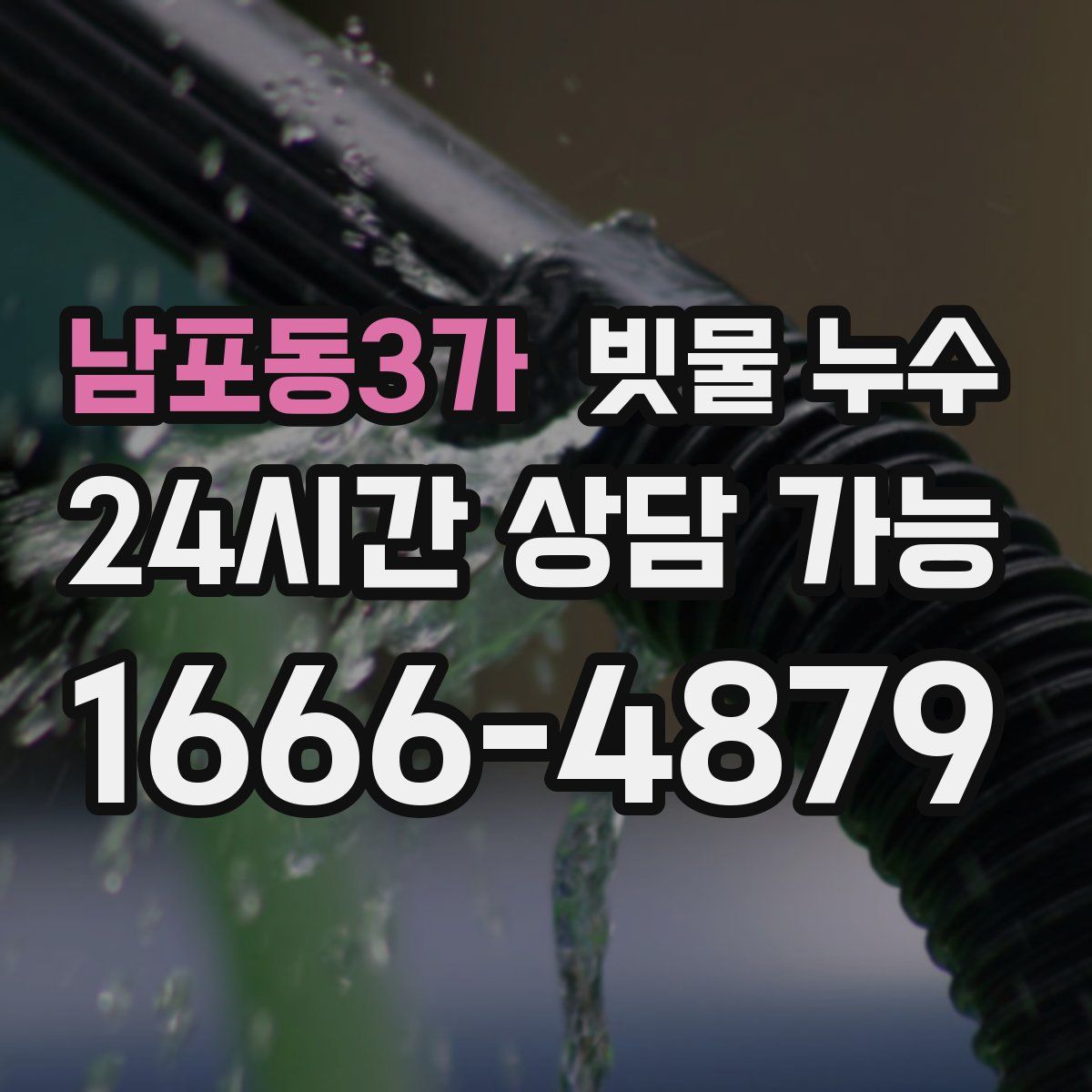 남포동3가 빗물 누수