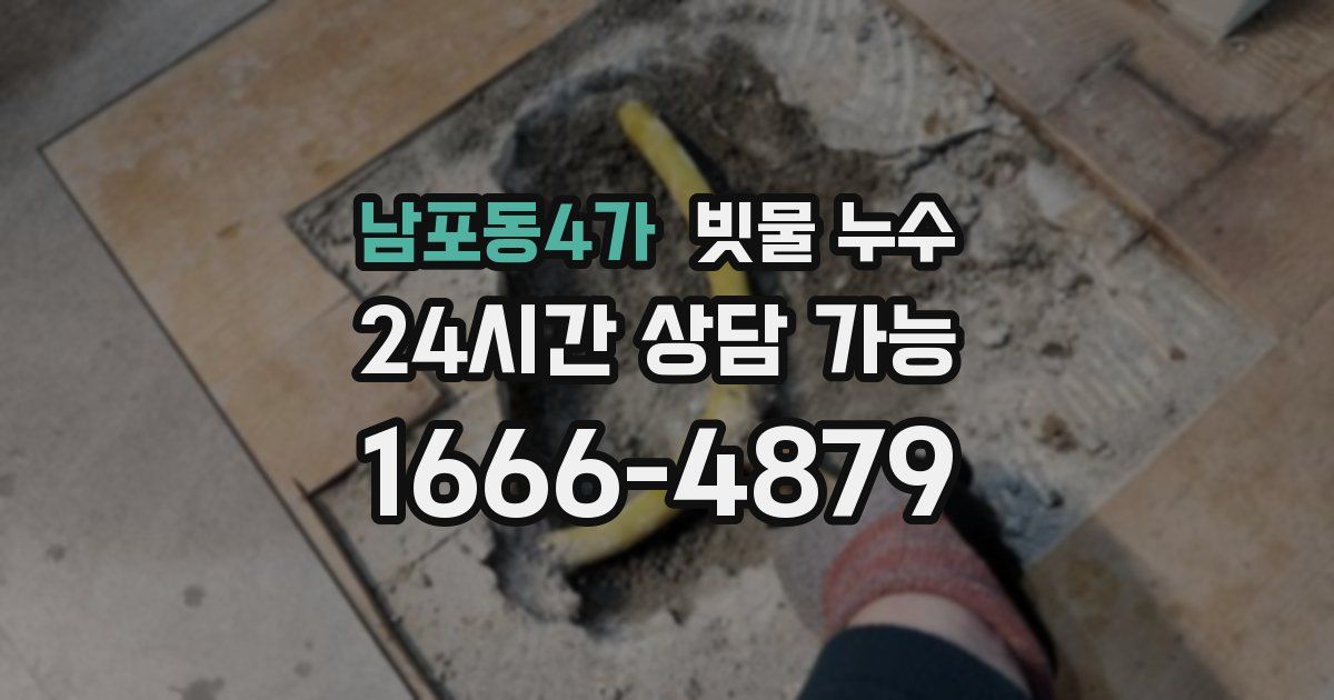 남포동4가 빗물 누수
