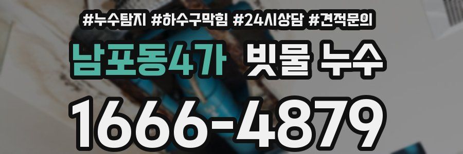 남포동4가 빗물 누수