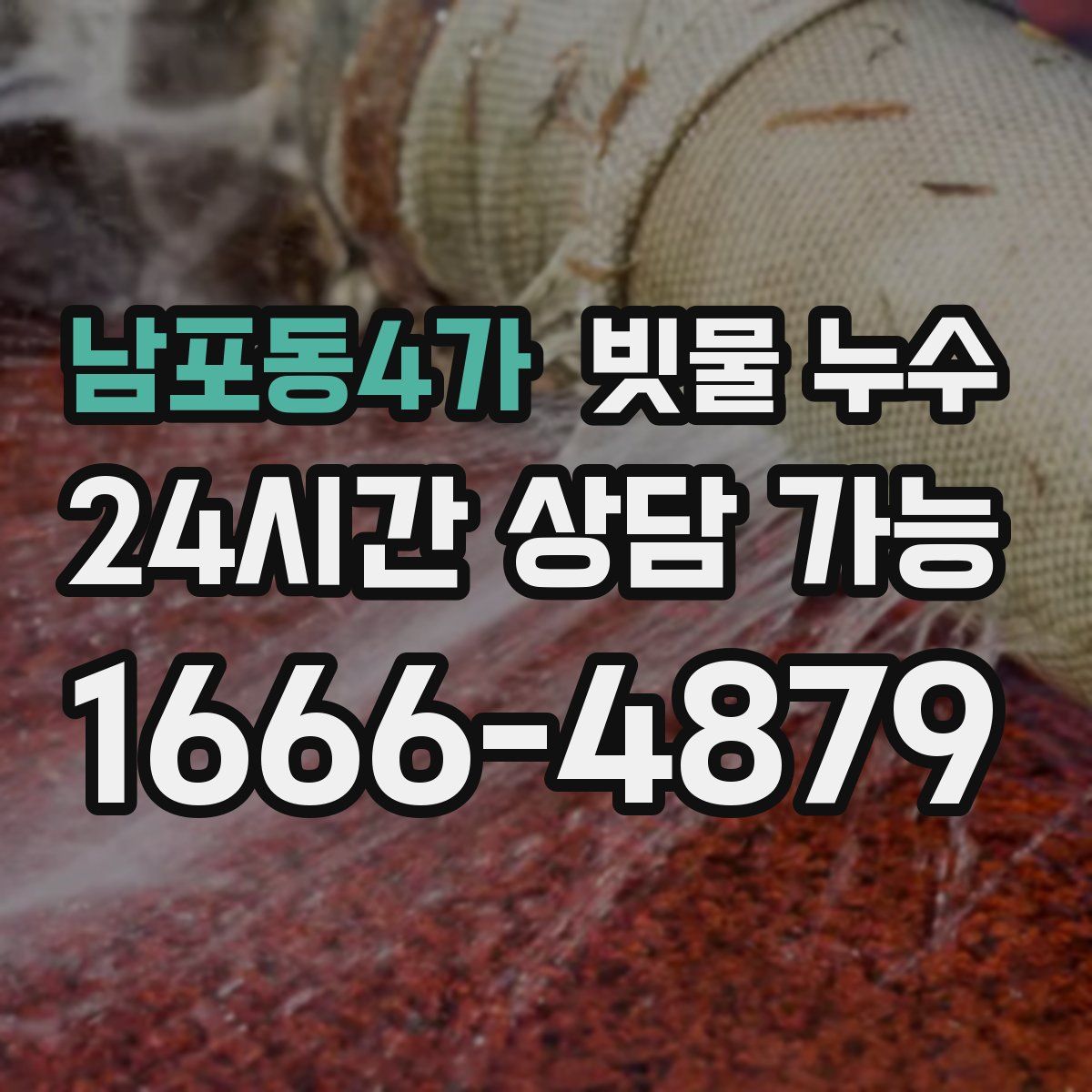 남포동4가 빗물 누수