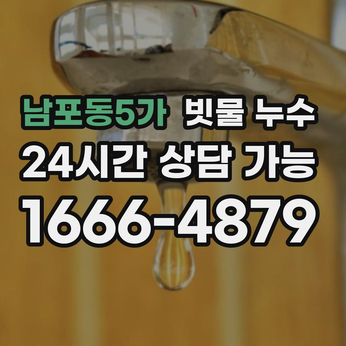 남포동5가 빗물 누수