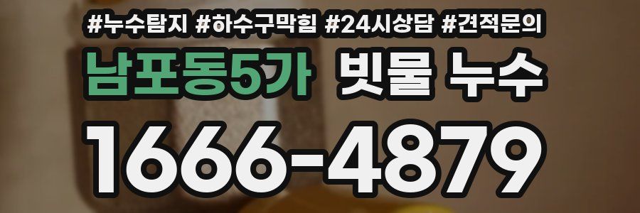 남포동5가 빗물 누수