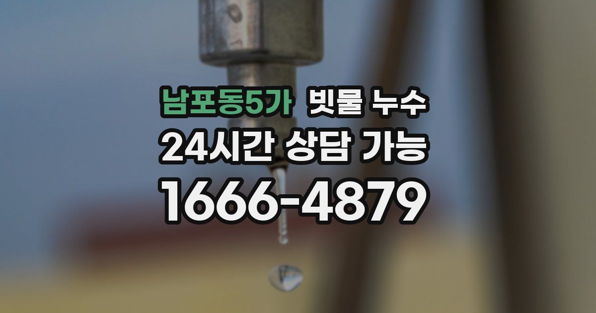 남포동5가 빗물 누수