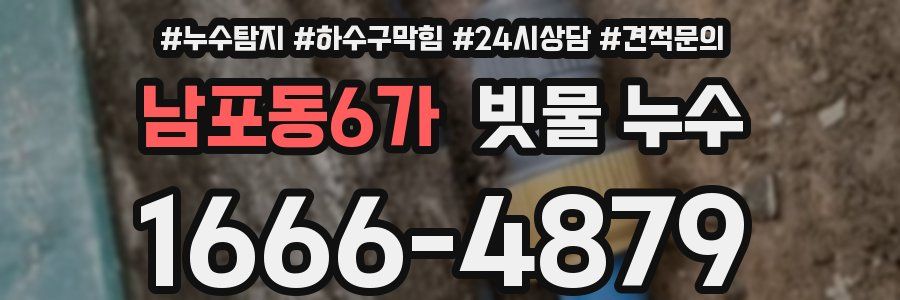 남포동6가 빗물 누수