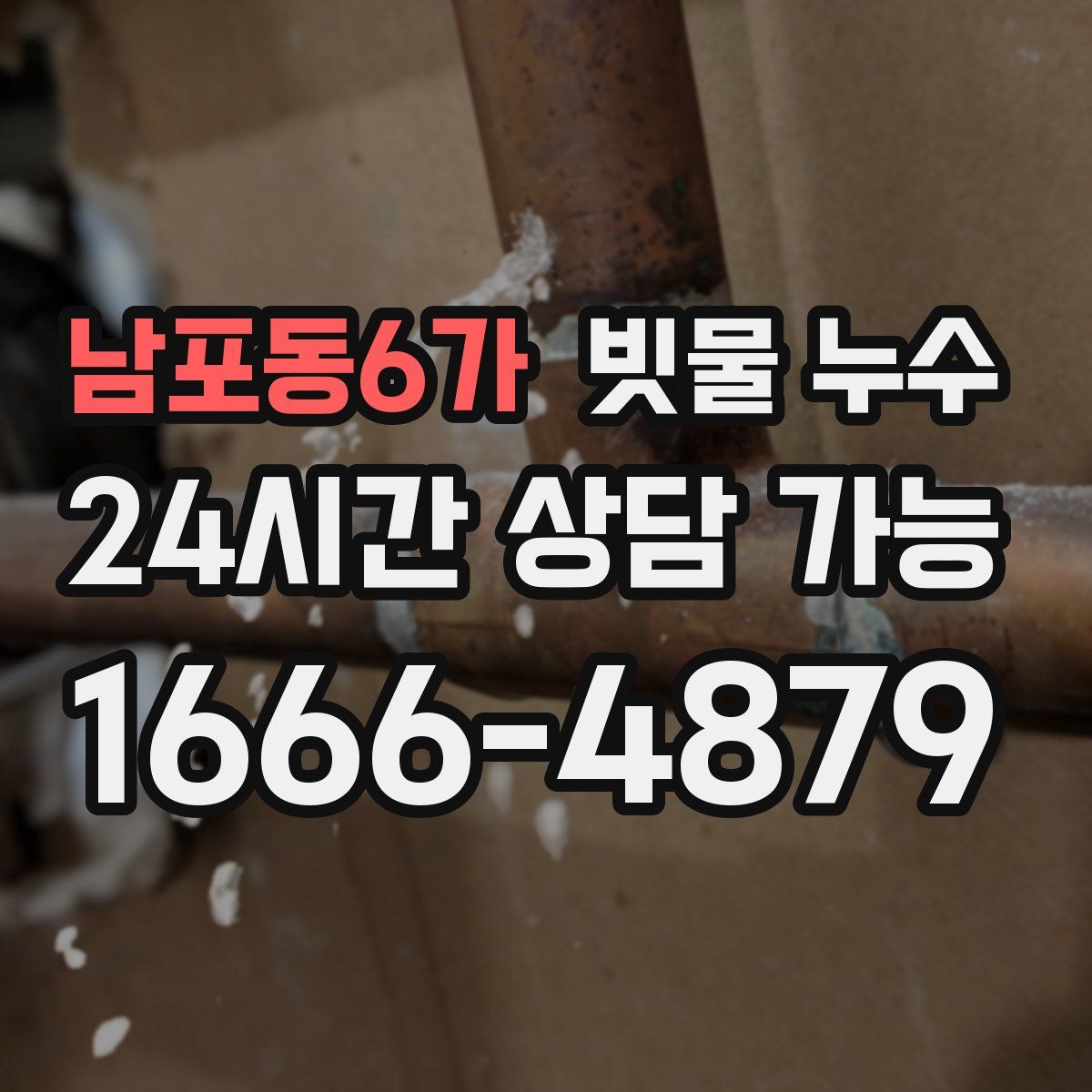 남포동6가 빗물 누수