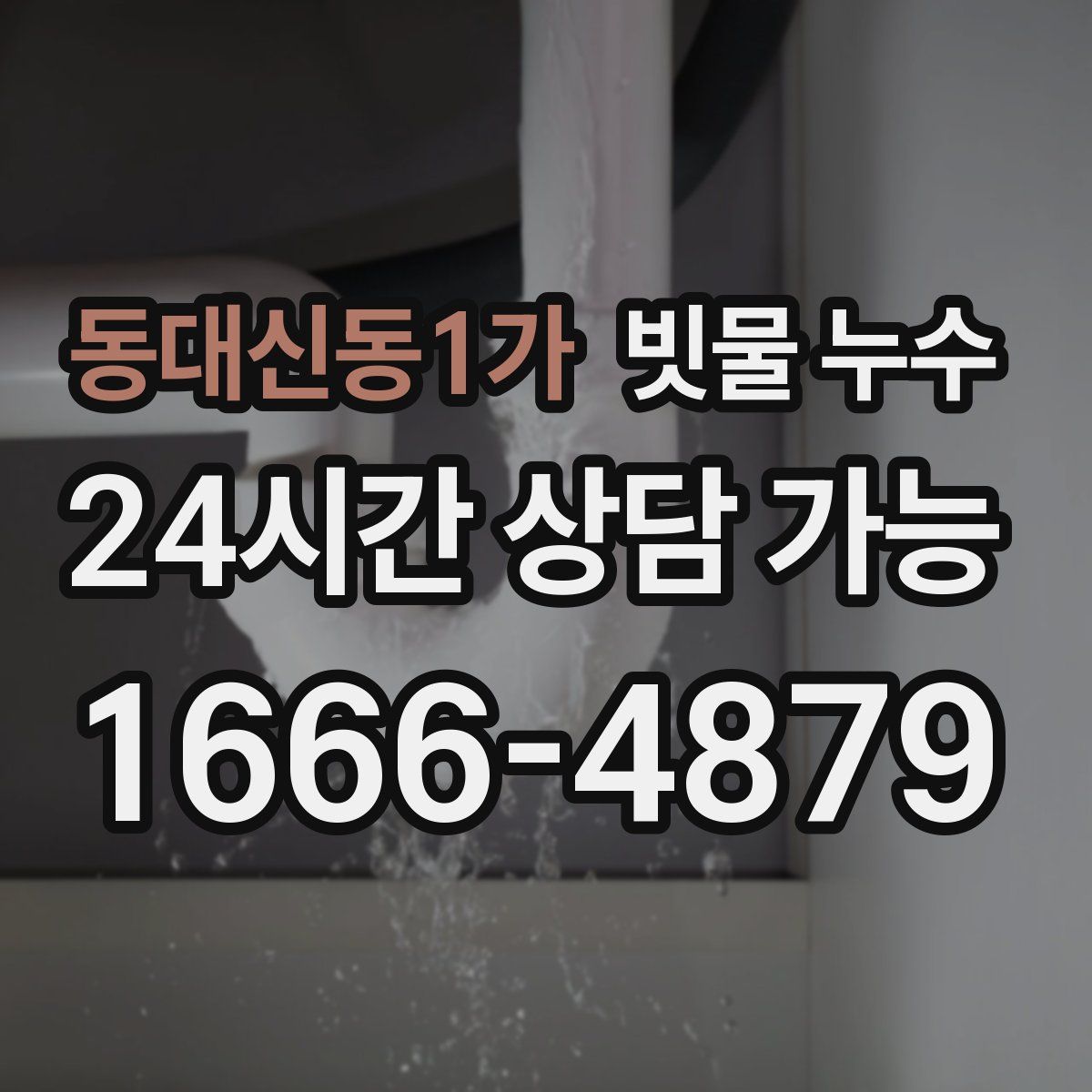 동대신동1가 빗물 누수
