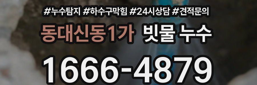 동대신동1가 빗물 누수